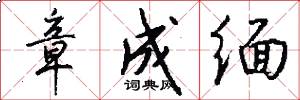 章成缅怎么写好看