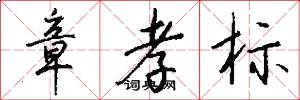 章孝标怎么写好看