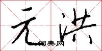 元洪怎么写好看