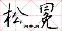 松冕怎么写好看