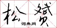 松赟怎么写好看