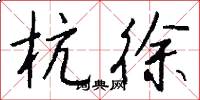 杭徐怎么写好看