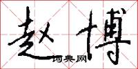 赵博怎么写好看