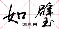 如璧怎么写好看