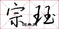 宗珏怎么写好看