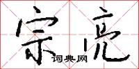 宗亮怎么写好看