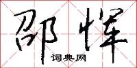 邵恽怎么写好看