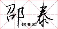 邵泰怎么写好看