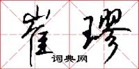 崔璆怎么写好看
