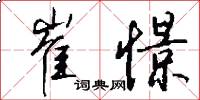 崔憬怎么写好看