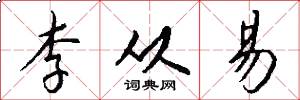 李从易怎么写好看