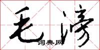 毛滂怎么写好看