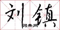 刘镇怎么写好看
