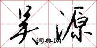 吴源怎么写好看