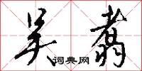 吴翥怎么写好看