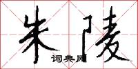 朱陵怎么写好看