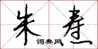 朱焘怎么写好看