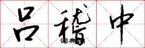 吕稽中怎么写好看