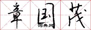 章国茂怎么写好看