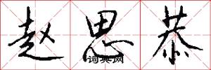 赵思恭怎么写好看