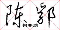 陈郛怎么写好看