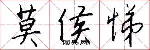 莫侯悌怎么写好看