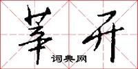 莘开怎么写好看