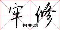 牢修怎么写好看
