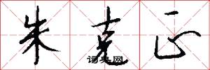朱克正怎么写好看