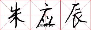 朱应辰怎么写好看