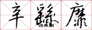 辛繇靡怎么写好看
