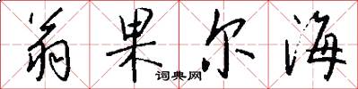 翁果尔海怎么写好看