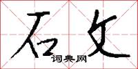 石文怎么写好看