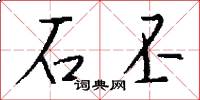 石丕怎么写好看