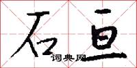 石亘怎么写好看
