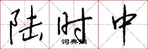 陆时中怎么写好看