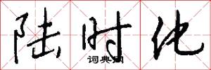 陆时化怎么写好看