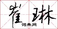 崔琳怎么写好看
