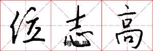 位志高怎么写好看