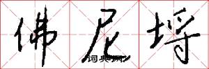 佛尼埒怎么写好看