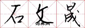 石文晟怎么写好看