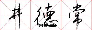 井德常怎么写好看
