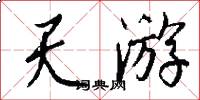 天游怎么写好看