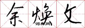余焕文怎么写好看