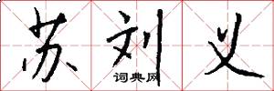 苏刘义怎么写好看