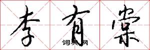 李有棠怎么写好看