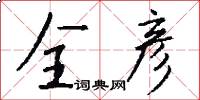 全彦怎么写好看