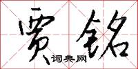 贾铭怎么写好看