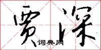 贾深怎么写好看
