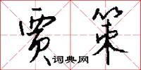 贾策怎么写好看
